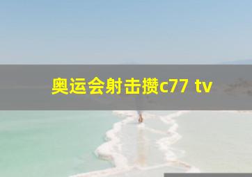 奥运会射击攒c77 tv